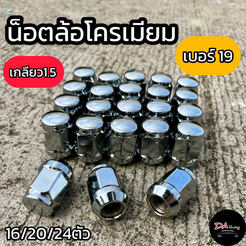 น็อตล้อเดิมแท้ น็อตล้อโครเมียม น็อตเบอร์19 เกลียว1.5 น็อตล้อรถยนต์
