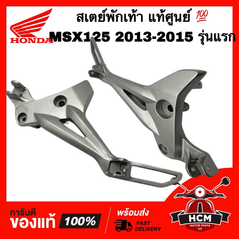 สเตย์พักเท้า MSX125 2013 2014 2015 แท้ศูนย์ 💯 50700-K26-900 / 50600-K26-900 เหล็กพักเท้า สเตย์พักเท้าหน้า