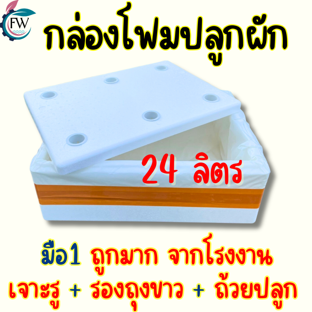 กล่องโฟมปลูกผัก กล่องโฟมปลูกผักไฮโดรโปนิกส์ 24 ลิตร กล่องปลูกผักสลัดน้ำนิ่ง (มือ 1)