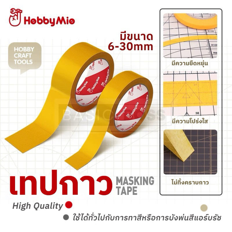 HOBBY MIO Masking Tape เทปบังพ่น บังพ่นสีแอร์บรัช บังทา beโมเดล กันพลา เรซิ่น 6MM 10MM 12MM 18MM 24MM 30MM