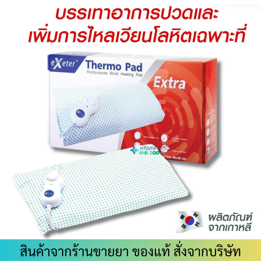 [รับประกันศูนย์ไทย 2ปี] Exeter Thermo Pad Extra (40x60 cm) แผ่นให้ความร้อนด้วยไฟฟ้า