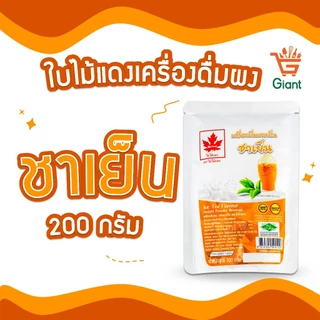 ใบไม้แดง ผงชงสำเร็จรูป 200 กรัม ชานม ชาเขียว เผือก ชามะนาว นมสด เอสเพรสโซ่ ลาเต้ คาปูชิโน่