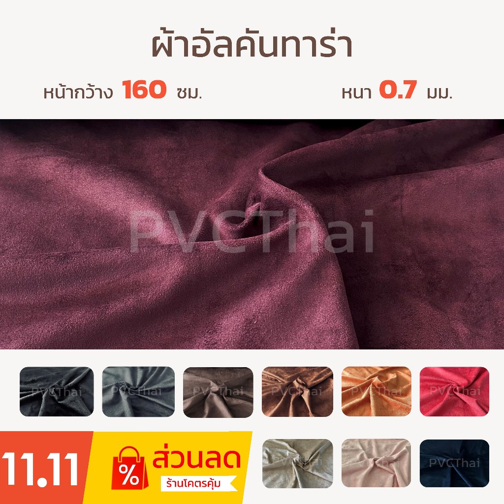 ผ้าอัลคันทาร่า Alcantara ผ้าหนังกลับ หน้ากว้าง 160 ซม. หนา 0.7 มม. แผงหน้าปัด คอนโซล พวงมาลัย หัวเกียร์ ผ้าหลังคา รถยนต์