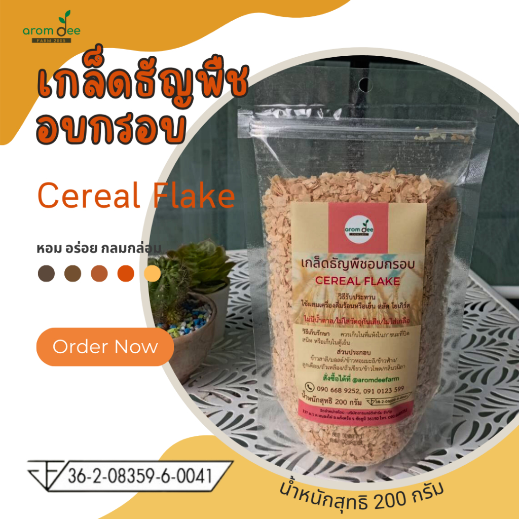 ซีเรียล เกล็ดธัญพืชอบกรอบ บรรจุ 200 กรัม ตราอารมณ์ดีฟาร์ม