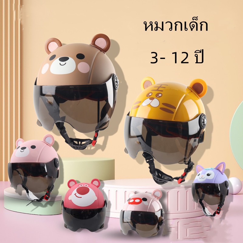 หมวกกันน็อคเด็ก 2-15 ปี รูปแบบการ์ตูน❉หมวกกันน็อคเด็ก หมวกกันน็อคเด็กลายหมี ป้องกันรังสี UV เลนส์สีขาว