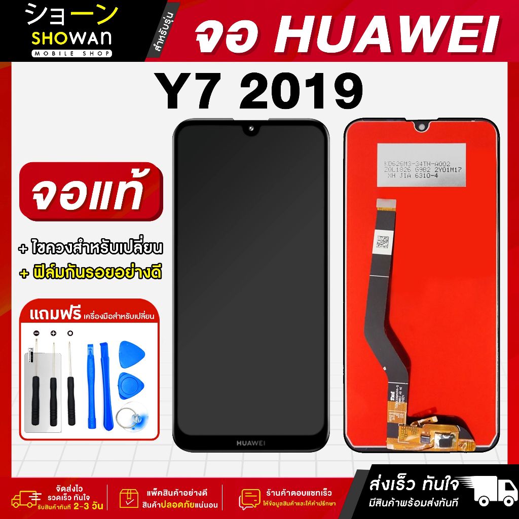 จอมือถือ Huawei Y7 2019 / Y7 Pro 2019 จอชุด จอ + ทัชจอโทรศัพท์ แถมฟรี ! ชุดไขควง ฟิล์มและกาวติดจอมือถือ หน้าจอ LCD แท้