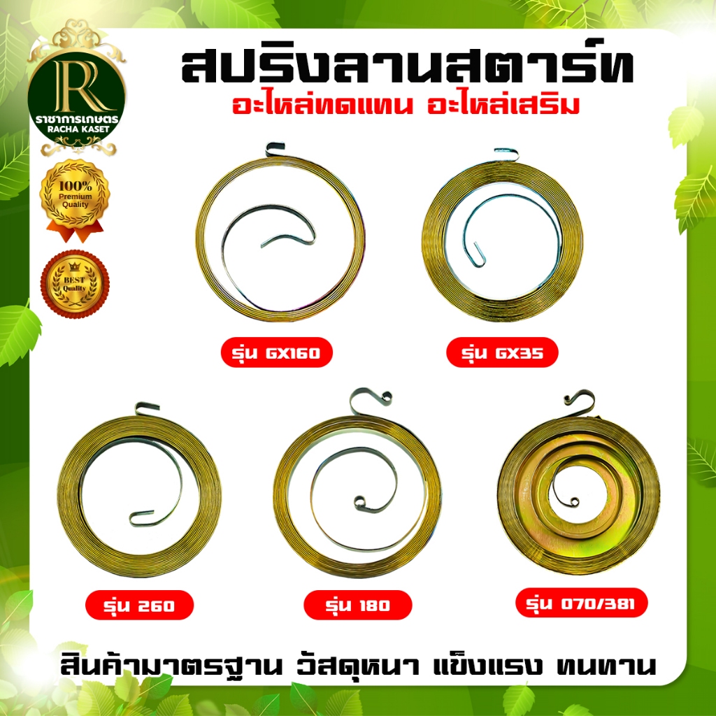 สปริงลานสตาร์ท อะไหล่ ลานสตาร์ท เครื่องยนต์ GX160/GX35/260/180/070/381 เครื่องสูบน้ำ