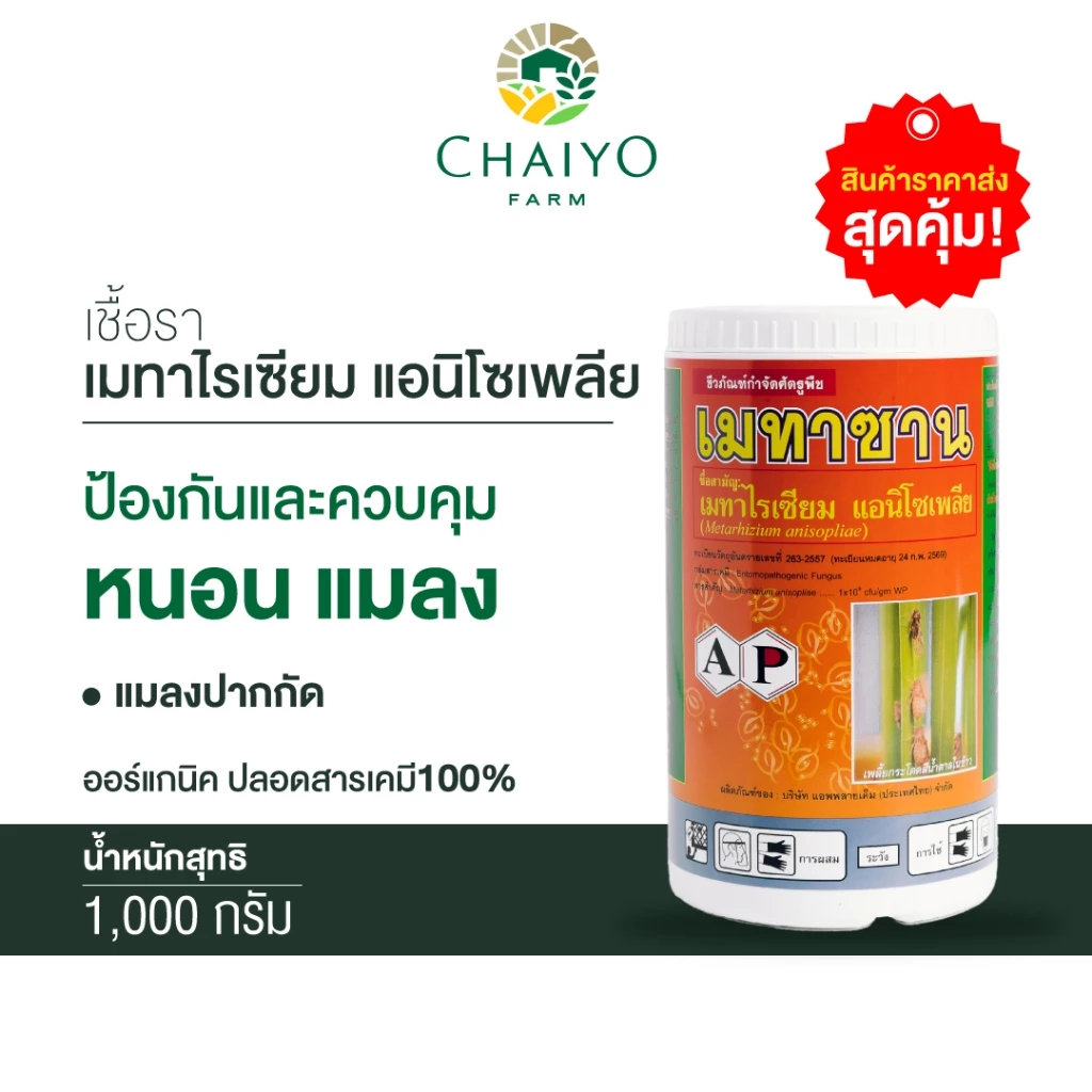 ชีวภัณฑ์ เมทาซาน เชื้อราเมตาไรเซียม อะนิโซเพล Metarhizium anisopliae 1000 กรัม