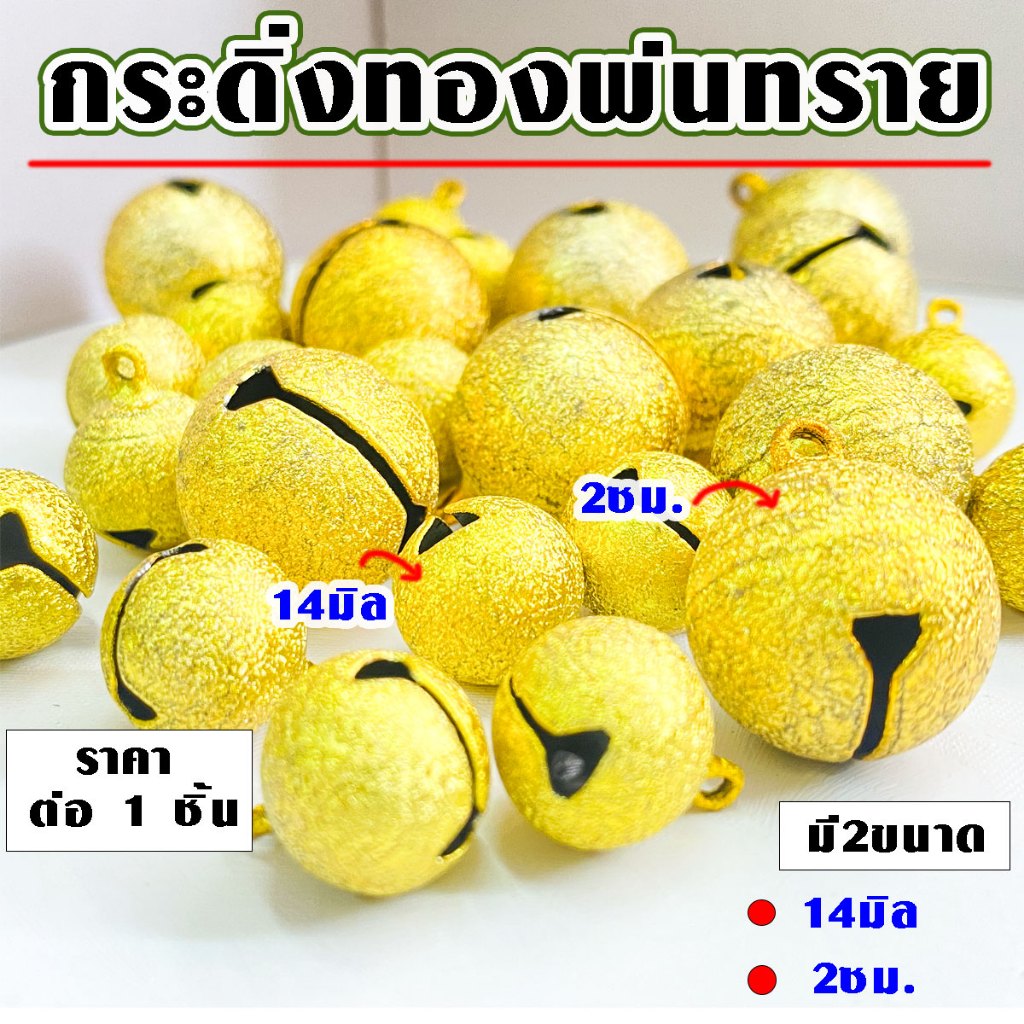 กระดิ่ง กระดิ่งทองพ่นทราย ขนาด 2ซม. กระดิ่งสี กระดิ่งทอง กระดิ่งแมว กระดิ่งสัตว์ กระดิ่งห้อยคอ กระพร