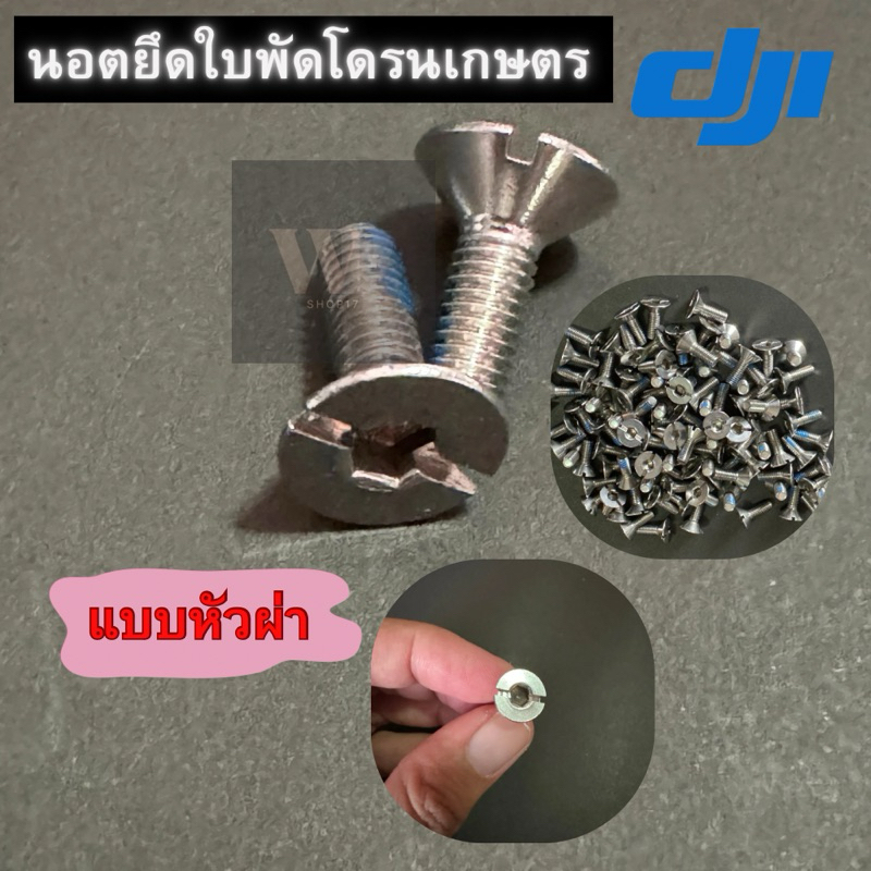 นอตยึดใบพัดโดรนเกษตร DJI T10, T16 ,T20, T30,T20p,T40 ,T25,T50แบบหัวผ่า ราคาต่อ 1 ชุด=10ตัว,20ตัว (พร้อมส่ง)