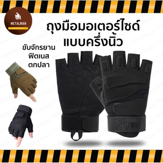 พร้อมส่งจากไทย! ถุงมือขี่มอเตอร์ไซค์ แบบครึ่งนิ้ว ออกกำลังกาย ฟิตเนส อเนกประสงค์ ยิงปืน ทนทาน ใช้มือถือได้