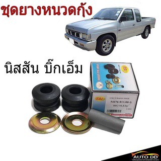 ชุดยางหนวดกุ้ง NISSAN BIG-M บิ๊กเอ็ม ยี่ห้อ RBI ยางหนวดกุ้ง …