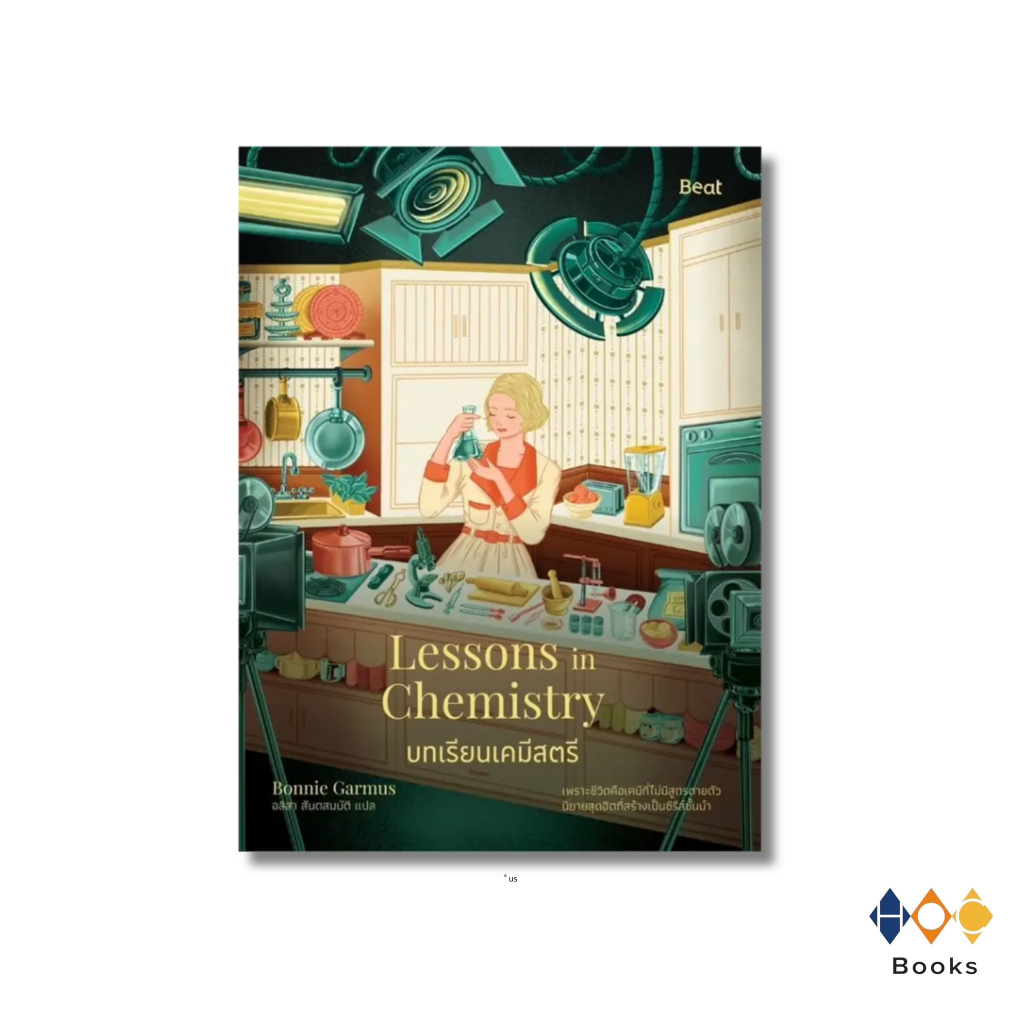 หนังสือ บทเรียนเคมีสตรี (Lessons in Chemistry)