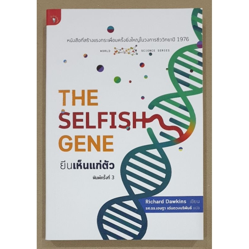 "THE SELFISH GENE" ยีนเห็นแก่ตัว / Richard Dawkins ผู้เขียน  รศ.ดร.เจษฏา เด่นดวงบริพันธ์ ผู้แปล