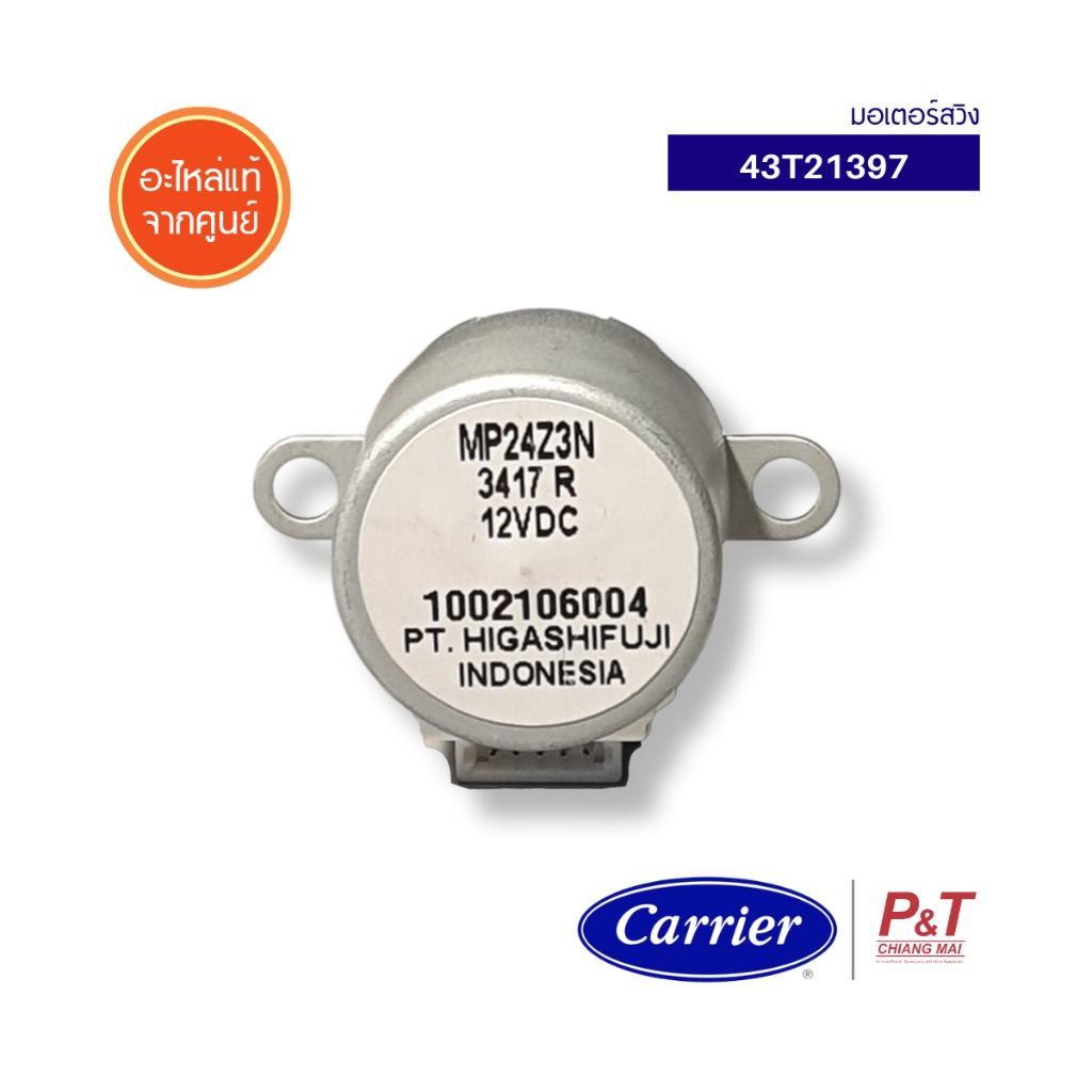 43T21397 มอเตอร์สวิง มอเตอร์สวิงแอร์ Carrier / Toshiba อะไหล่แอร์ ของแท้ จากศูนย์ **สอบถามรุ่นแอร์ก่