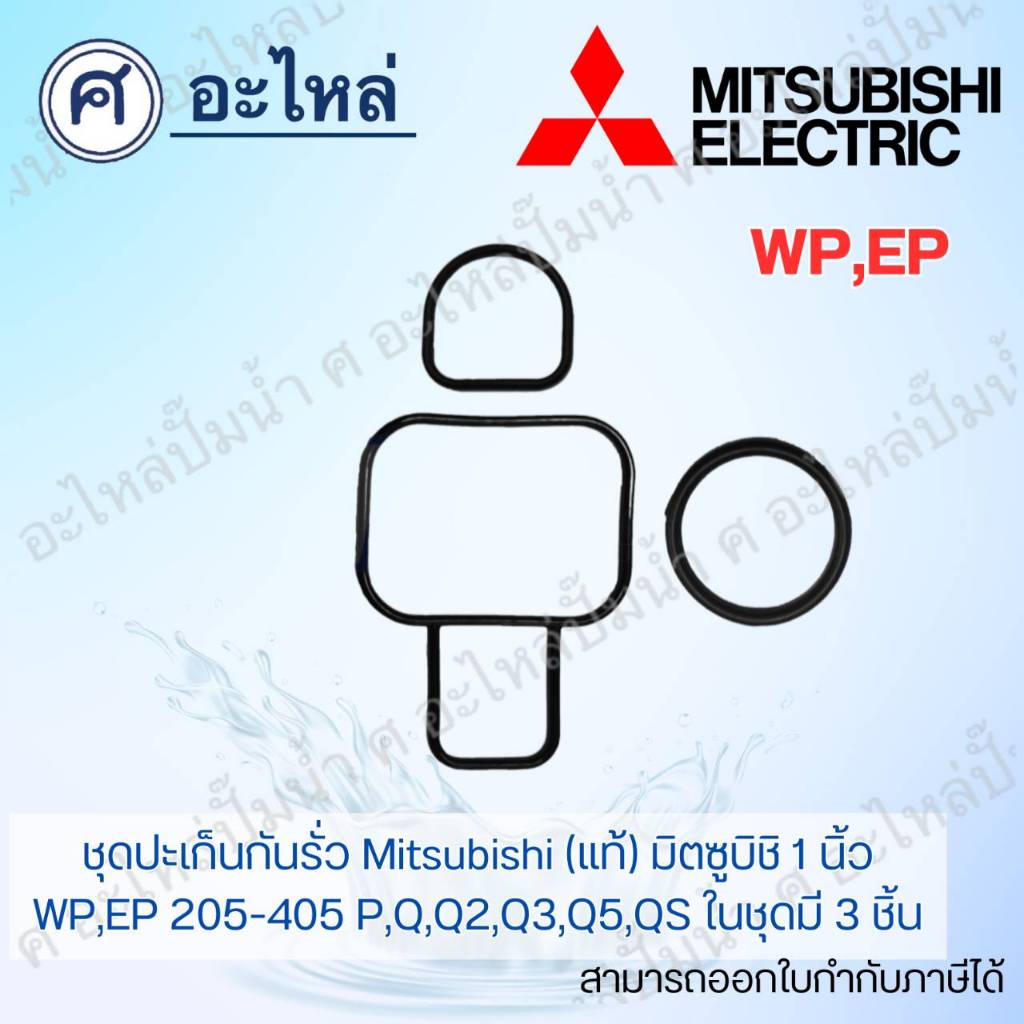 ชุดปะเก็นกันรั่วหัวเรือนมิตซู (*แท้) รุ่น WP,EP-205-405 P,Q,Q2,Q3,Q5