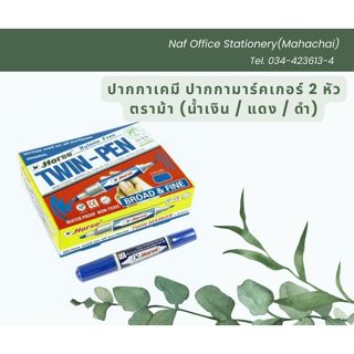 ปากกาเคมี/ปากกามาร์คเกอร์ 2 หัว ตราม้า