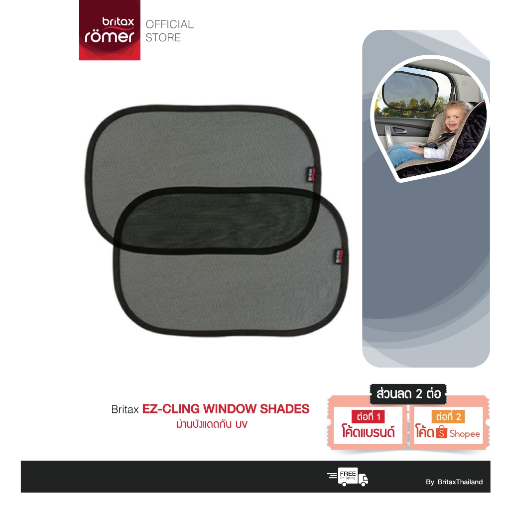 BRITAX อุปกรณ์เสริม Britax EZ-CLING WINDOW SHADES ม่านบังแดดกัน UV
