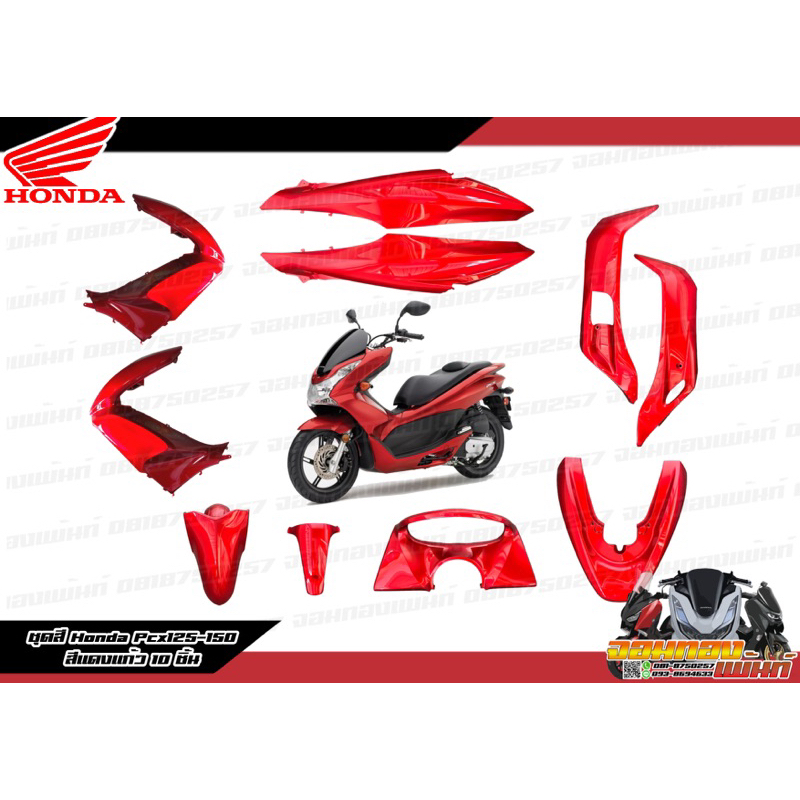 ยกชุดชิ้นสี Pcx125-150 Pcxเก่า 2010-2012 สีแดงแก้ว 10 ชิ้น แท้ศูนย์
