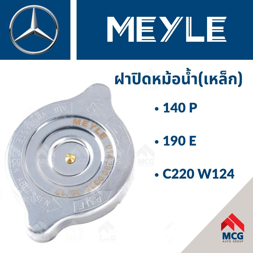 ฝาปิดหม้อน้ำ(เหล็ก) BENZ 140P, 190E, C220 W124 ฝาปิดหม้อน้ำเบนซ์ ฝาปิด ฝาปิดเบนซ์ BENZ