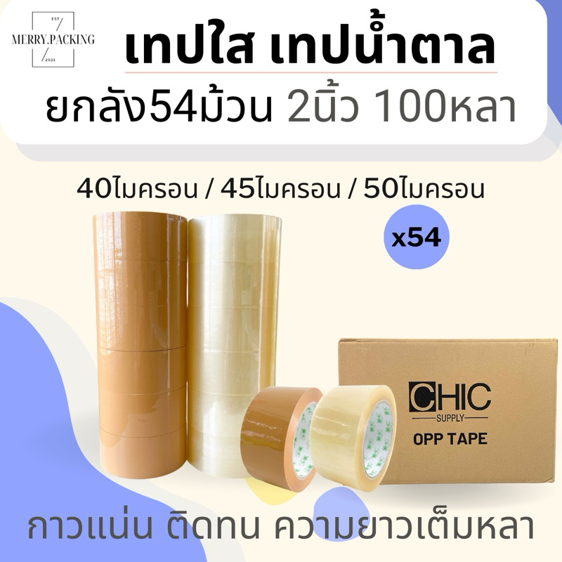 (ยกลัง/48ม้วน/200หลา) เทปใส เทปสีขุ่น 2 นิ้ว 200 หลา 45 ไมครอน OPP tape สำหรับปิดกล่อง แกนเขียว