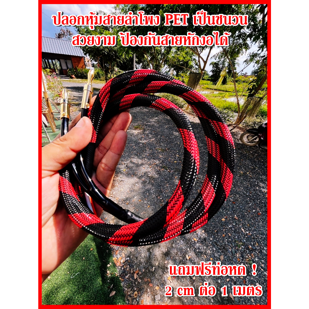 ปลอกหุ้มสายลำโพง pet แข็งแรงเพิ่มความทนให้สายลำโพง เด้งได้ เป็นชนวน ป้องกันสายหักงอ สวยด้วย สีดำแดง