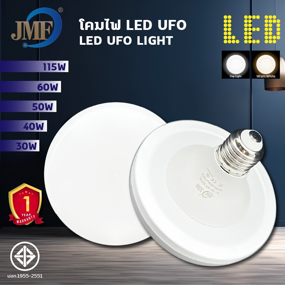 JMF หลอดไฟ LEDหลอดไฟUFO หลอดไฟทรงจานบิน 30/40/50/60/115W ประหยัดพลังงาน สว่าง ทนทาน แสงขาว/แสงวอร์มไวท์ ใช้กับขั้ว E27