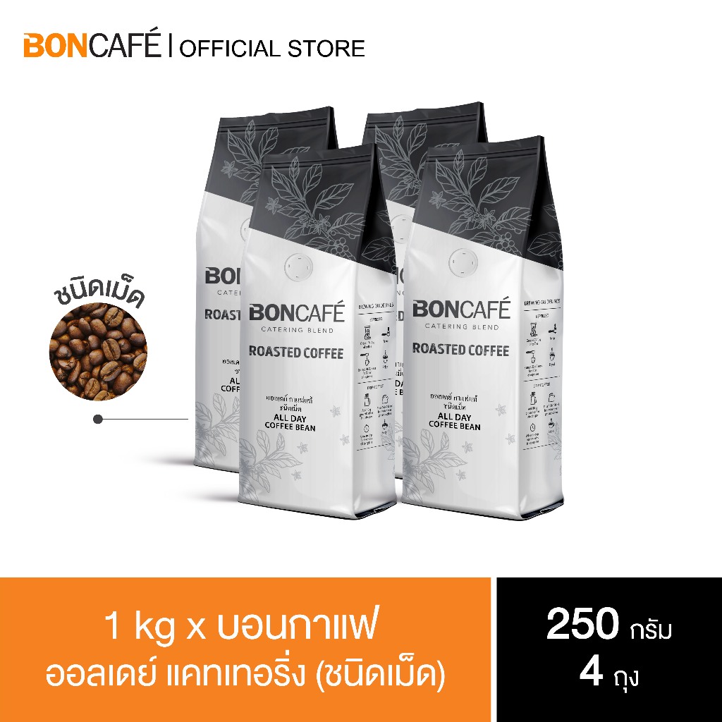 1 kg x Boncafe กาแฟคั่วเม็ด บอนกาแฟ ออลเดย์ เคเทอริ่ง (ชนิดเม็ด) อราบิก้าผสมโรบัสต้า คั่วอ่อน All Day Catering