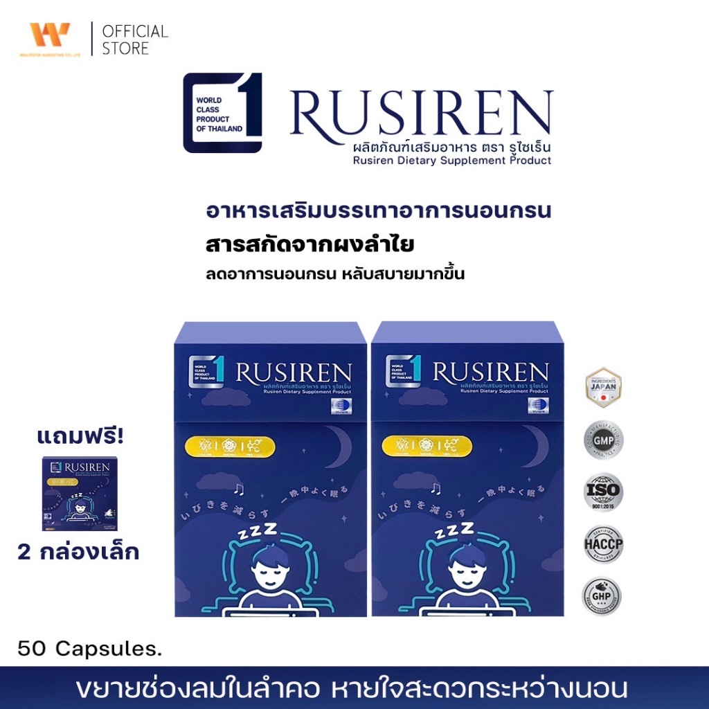 (Set 2 กล่องใหญ่ แถม 2 กล่องเล็ก) Rusiren รูไซเรน ผลิตภัณฑ์เสริมอาหารแก้อาการนอนกรน