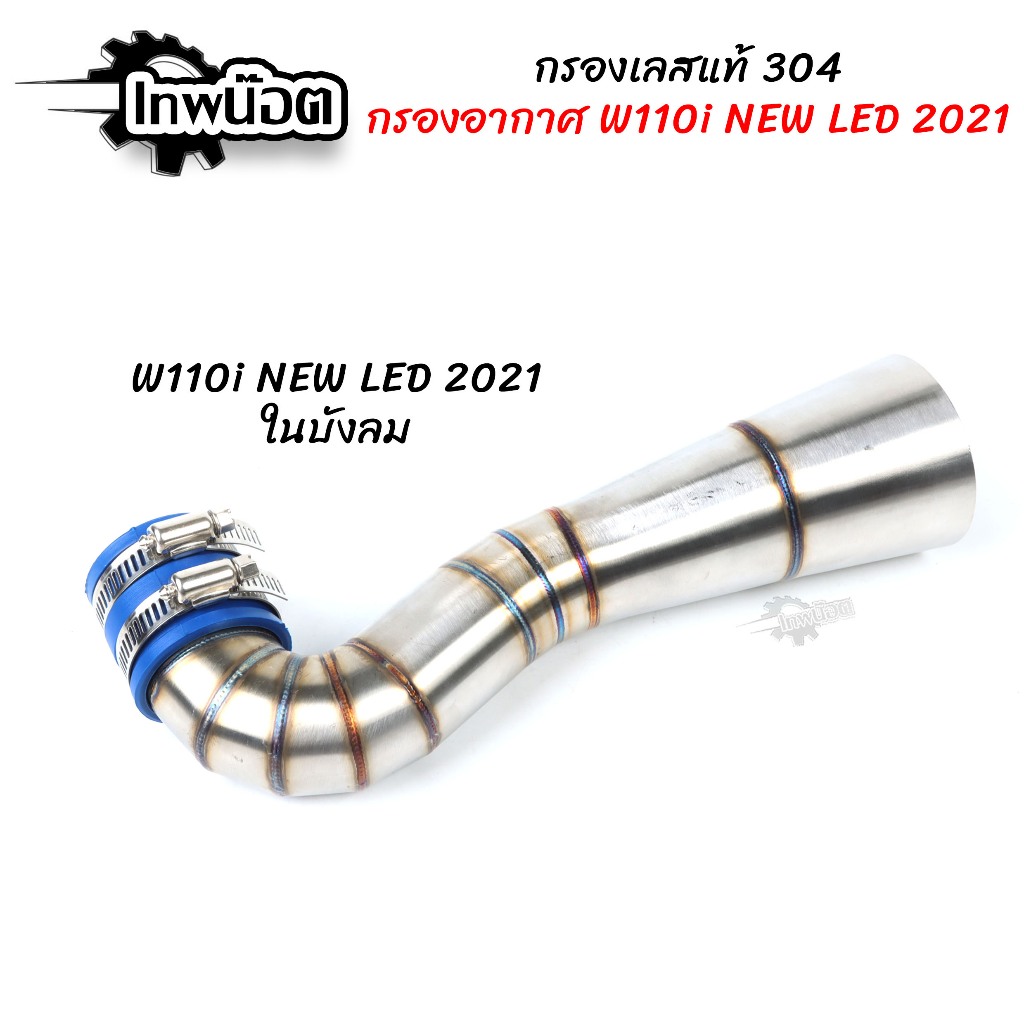 กรองเลส W110i NEW LED 2021 ในบังลม สแตนเลส 304 แท้ [เทพน๊อต]