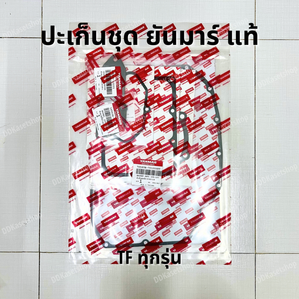 ปะเก็นชุด (ไม่รวมปะเก็นฝาสูบ) อะไหล่แท้ ยันมาร์ TF ทุกรุ่น