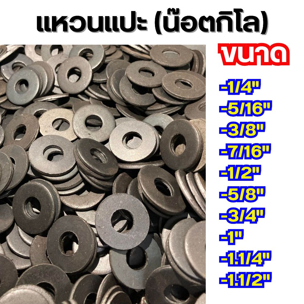 [1kg/ถุง] แหวะแปะกิโล แหวนอีแปะ แหวนแปะน๊อตดำกิโล แหวนแปะดำกิโล น๊อตกิโล น๊อตดำ