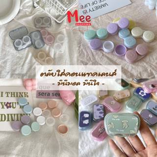ตลับคอนแทคเลนส์ มินิมอล กล่องใส่คอนแทคเลนส์ ที่คีบ+ตัวจุ๊บ ช…