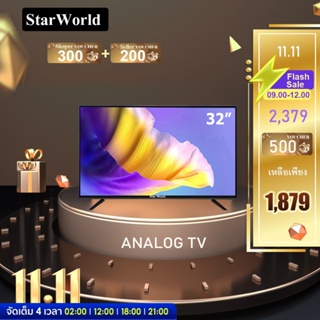 ราคา[คูปองลด 300 บ.]  StarWorld LED Analog TV 32 นิ้ว 24 นิ้ว 21 นิ้ว 19 นิ้ว 17 นิ้ว อนาล็อกทีวี ทีวี24นิ้ว ทีวีจอแบน ต่อกล้องวงจรหรือใช้เป็นจอคอมได้ มีDC12v