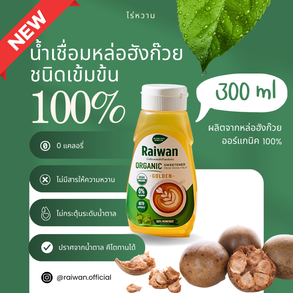 ไซรัปหล่อฮั่งก๊วยไร่หวาน | น้ำเชื่อมหล่อฮั่งก๊วยไร่หวาน | Raiwan Monk-Fruit Syrup 50/200/300 mL - รูปที่ 2