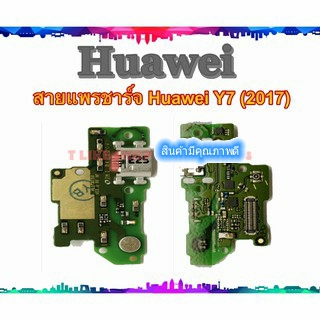 แพรชุดตูดชาร์จ Huawei Y7 2017 แพรชาร์จ Huawei Y7 2017 แพรตูดชาร์จ Y72017 USBY72017