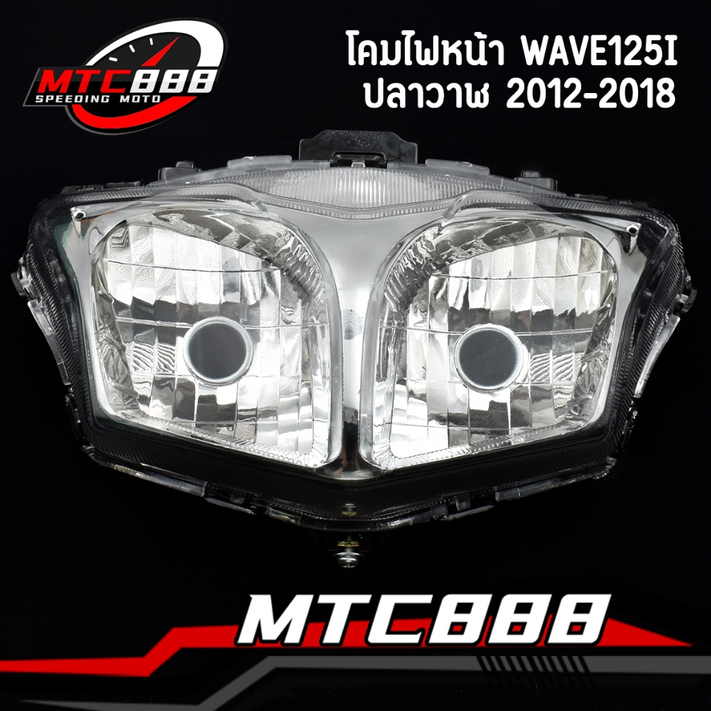 ไฟหน้า125iปลาวาฬ ไฟหน้า wave125i 2012-2018 โคมไฟหน้า จานฉาย เวฟ125i  เดิม กระจายแสงได้ดี สินค้าคุณภาพ
