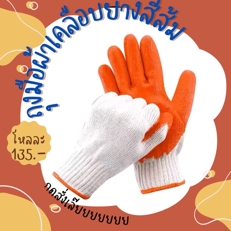 ถุงมือผ้า เคลือบยางสีส้ม(โหลละ135บาท)
