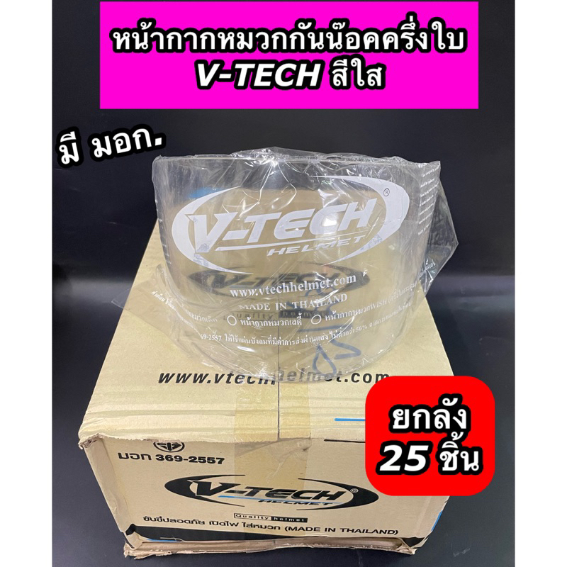 ยกลัง!! หน้ากากหมวกกันน๊อคครึ่งใบ V-TECH ใส (1 ลัง มี 25 ชิ้น)