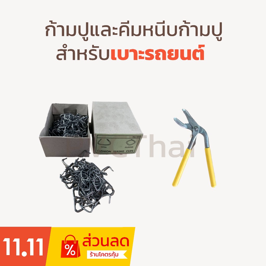 ก้ามปู ลวดก้ามปู และคีมหนีบ คีมหนีบลวดก้ามปู ใช้หนีบเบาะรถยนต์