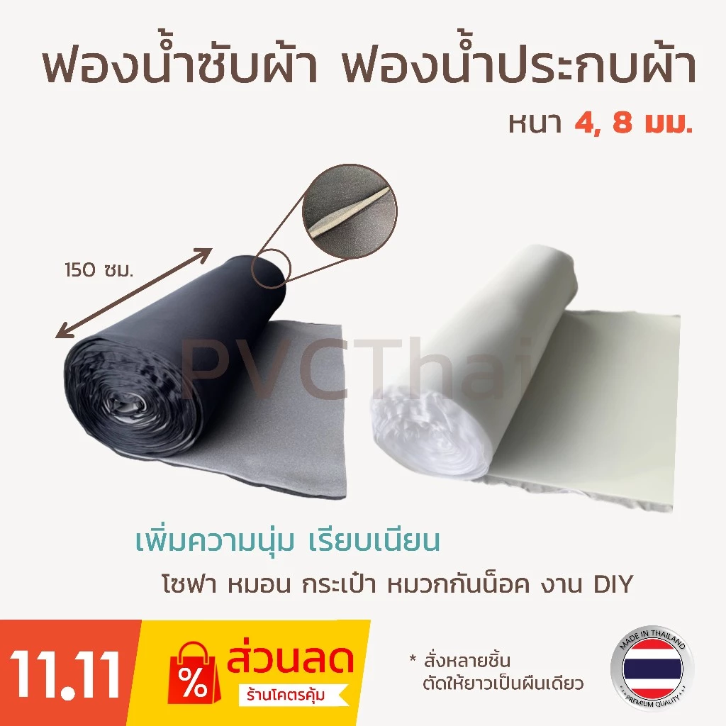 ฟองน้ำซับผ้า ฟองน้ำประกบผ้า ฟองน้ำหมวกกันน็อค เกรด A หนา 4, 8 มม. ขนาด 150x50 ซม.