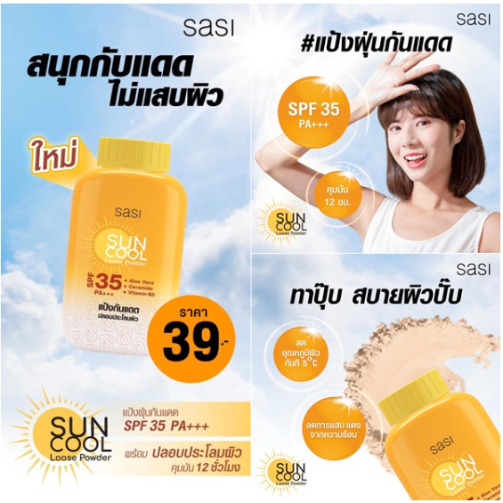แป้ง ศศิ แป้งศรีจันทร์ Sasi by Srichand Oil control /BB perfect/ Peary glow/ Acne Sol/ Sun Cool 50g. แป้งศศิ - รูปที่ 7