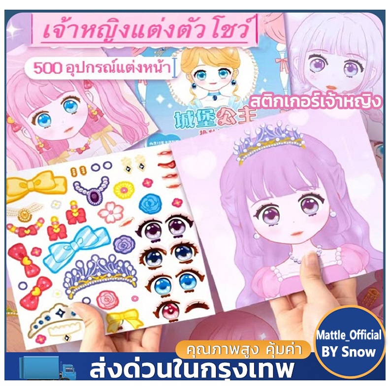 สติกเกอร์เจ้าหญิง สมุดระบายสี สมุดสติ๊กเกอร์ สมุดสติ๊กเกอร์เปลี่ยนหน้าเจ้าหญิง 1 เล่ม มีเจ้าหญิง 12 หน้า+สติ๊กเกอร์ 2 หน