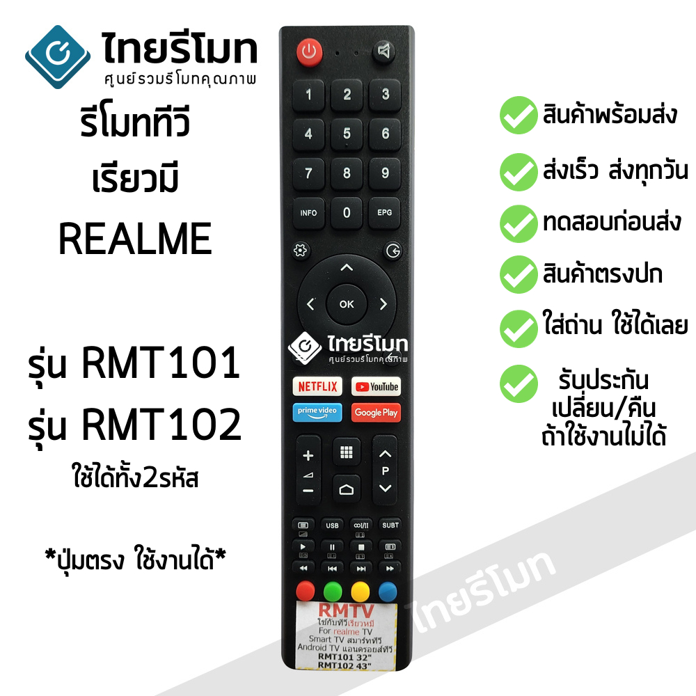 รีโมททีวี เรียวมี REALME ใช้กับทีวีรุ่น RMT101 RMT102 มีสินค้าพร้อมส่ง