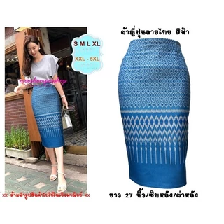 Moochompoo *พร้อมส่ง* I108 กระโปรงลายไทย ผ้าญี่ปุ่น ทรงสอบ ทรงดินสอ (มีซับใน) ยาว 27 นิ้ว ไซส์ S-3XL
