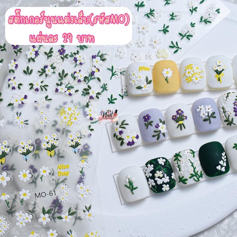 สติ๊กเกอร์นูนแต่งเล็บ🌸พร้อมส่ง🌸รหัสMo สติ๊กเกอร์แต่งเล็บดอกไม้นูน