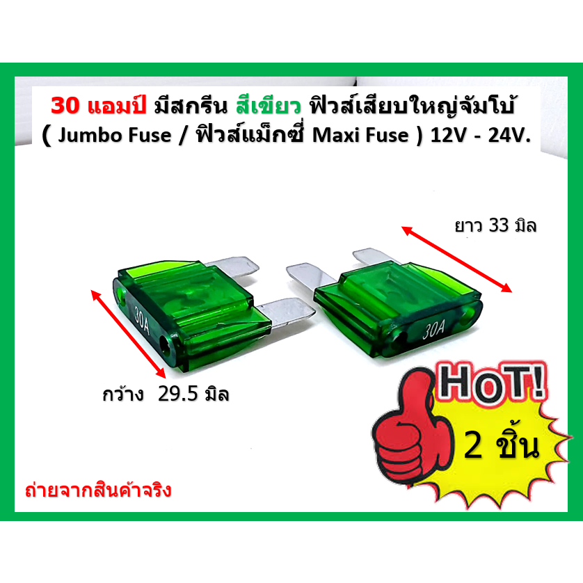 30 แอมป์ มีสกรีน สีเขียว ฟิวส์เสียบใหญ่จัมโบ้ ( Jumbo fuse / ฟิวส์แม็กซี่ Maxi Fuse ) 12V-24V.
