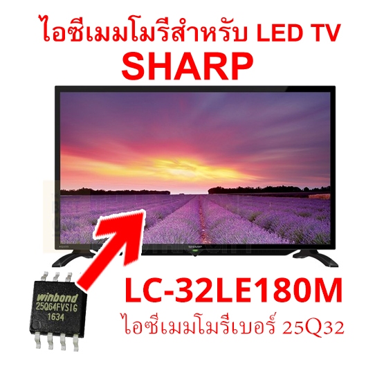 ใหม่..."IC Memory LED TV Sharp LC-32LE180M ไอซีเมมโมรี่พร้อมใช้ 25Q32 (บรรจุข้อมูลไว้ให้แล้ว) สินค้าในไทย ส่งไวจริง ๆ "