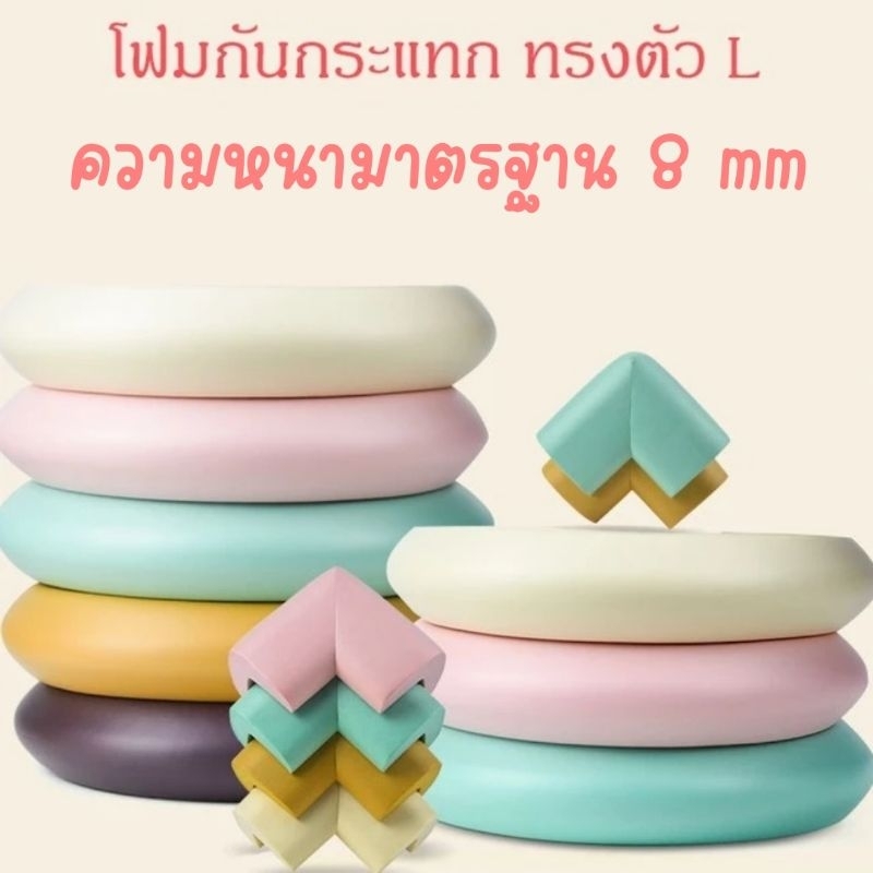 โฟมยางกันกระแทก รูปตัว L ความหนามาตรฐาน 0.8 cm ยาว 2 เมตร ฟรีเทปกาว