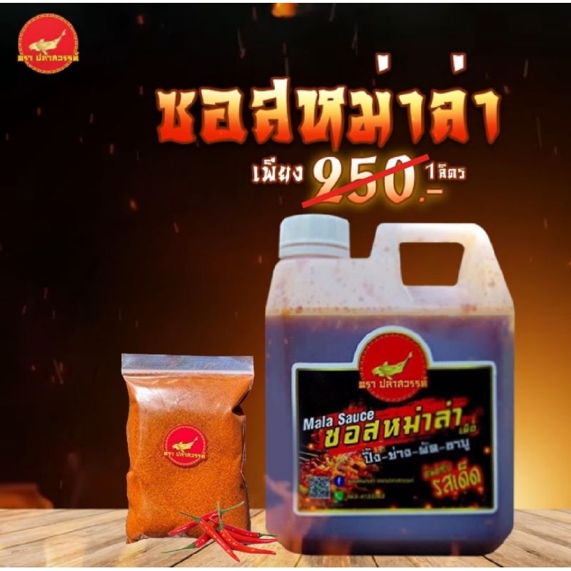 ซอสหม่าล่า ขนาด 1 ลิตร แถมฟรี! พริกโรย เผ็ด,ชา,หอม,อร่อย ตราปลาสวรรค์